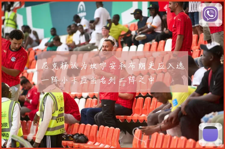 尼克杨认为坎宁安和布朗更应入选一阵小卡应当名列二阵之中