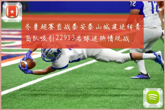 齐鲁超赛首战泰安泰山城建逆转青岛队吸引22913名球迷热情观战
