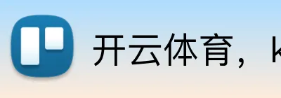 开云体育，kaiyun登录入口，kaiyun开云，开云体育股份有限公司 Logo